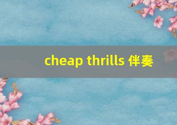 cheap thrills 伴奏